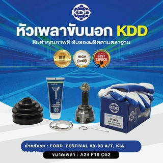 KDD หัวเพลาขับนอก FORD FESTIVAL 88-93 A/T, KIA 94-95 NORMAL (เบอร์ MZ-2024F2) (ขนาด ฟันใน19/ฟันนอก24/บ่า54)