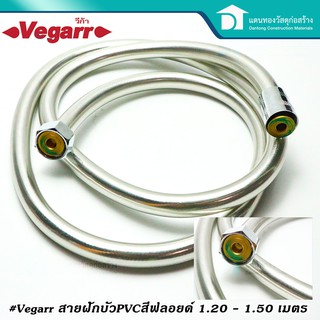  Vegarr สายฝักบัว สายชำระ สายฉีดก้น PVC สีฟรอยด์เงินแกนทองเหลือง สายชำระ ขนาด 1.20 - 1.50 เมตร