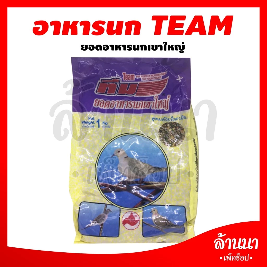 อาหารนก ทีมเขาใหญ่ 1 กิโล