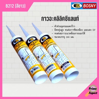 BOSNY กาวอะคลิลิคซีแลนท์ 300 มล. รุ่น B212 (สีขาว)