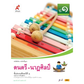 หนังสือเรียน รายวิชาพื้นฐาน ดนตรี-นาฎศิลป์ ป.1