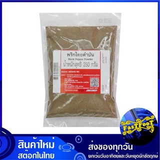 พริกไทยดำป่น 250 กรัม Black Pepper Powder พริกไทย พริกไทยดำ พริกไทยป่น พิกไทย พิกไทยดำ พริกไทยสเต็ก เครื่องเทศ