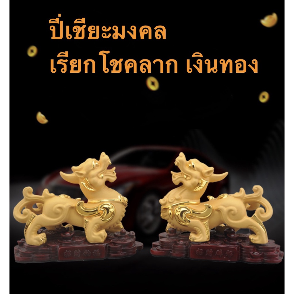 ปี่เซียะ คู่ เรียกทรัพย์ นำโชคลาภ สูง 7 นิ้ว เรซิ่นพ่นทรายทอง ฐานแก้ว แก้ปีชง 69