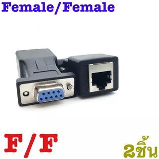 HIPERDEAL RS-232 TO RJ45 1 คู่ DB9 Extender หญิง/หญิง LAN Cat5 Cat5e RJ45 Ethernet อะแดปเตอร์แปลงตัวเชื่อมต่อ F/F