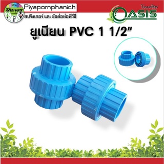 ข้อต่อยูเนียน PVC 1 1/2"