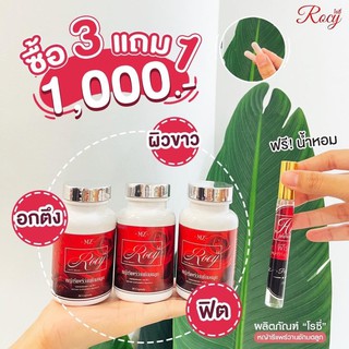 Rocy 🍒 สมุนไพรโรซี่ ว่านชักมดลูก สำหรับผู้หญิง[ 3 แถม 1] 💥ส่งฟรี ฟิต กระชับ ผิวพรรณดี