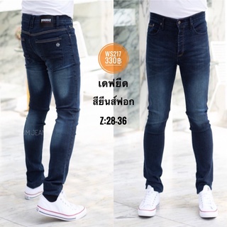 Denim Jeans กางเกงยีนส์ผู้ชาย รุ่น WS217 ขาเดฟ ผ้ายืด สียีนส์ฟอก เป้ากระดุม ผ้าเนื้อดี จัดไปเลยครับ