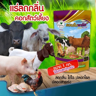 แอนโนพลัส แร่ธรรมชาติสำหรับสัตว์เลี้ยง 1 กิโลกรัม