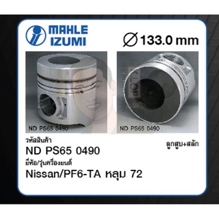 ชุดลูกสูบ MAHLE +สลักพร้อมแหวน PF6-TA หลุม 72 Truck (1 ชุด มี 6 ลูก)