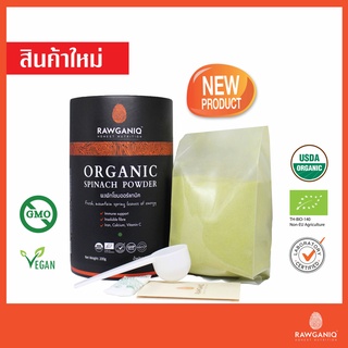 ผงผักโขมออร์แกนิค นำเข้าเกรดA 200g มีผลแลป มีใบรับรองออร์แกนิค 100% Organic Spinach Powder (USDA, EU certified)