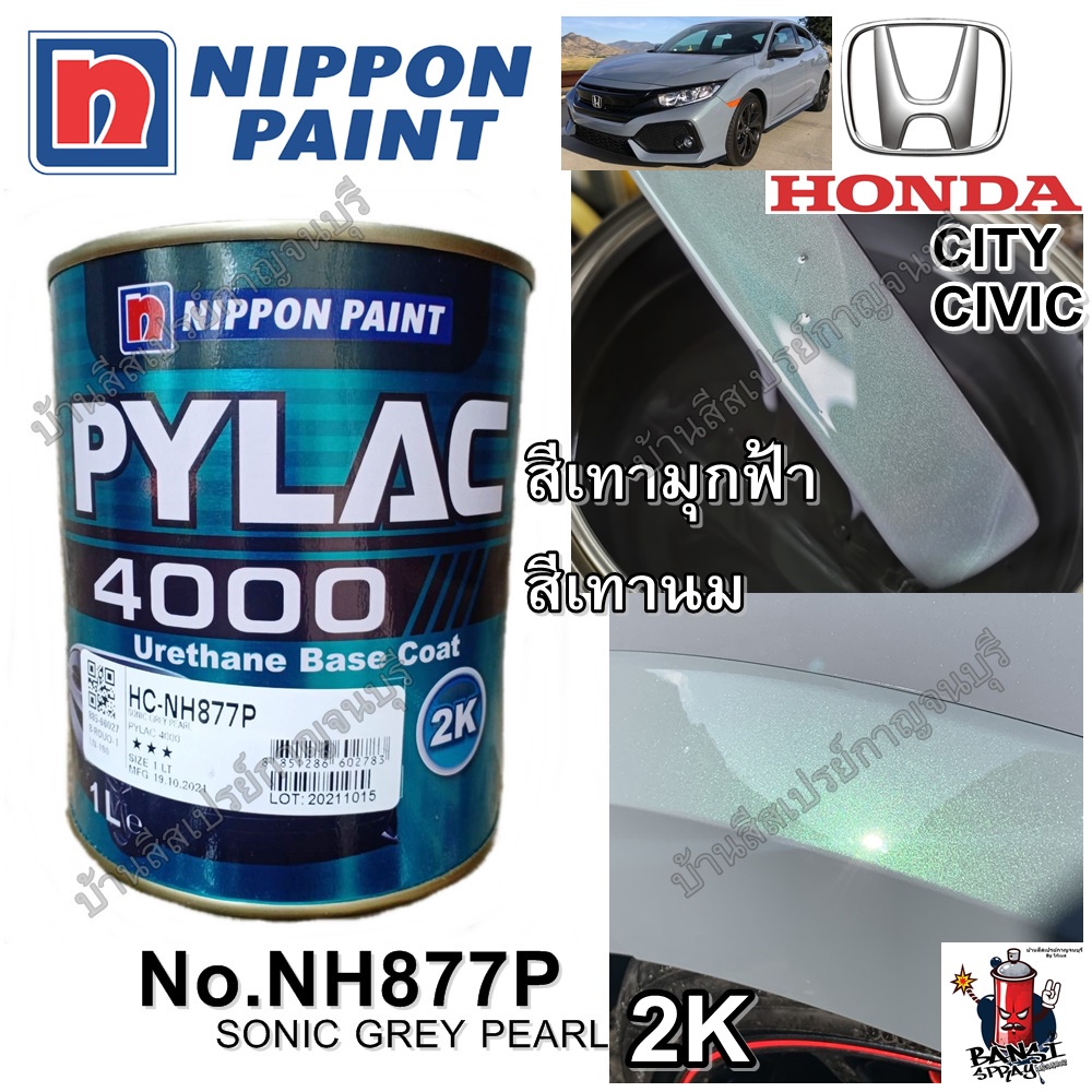 สีพ่นรถยนต์ PYLAC 4000 2K NIPPONPAINT สีเทามุกฟ้า สีเทานม HONDA CITY CIVIC NH877P SONIC GREY PEARL (
