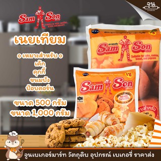 SAM SON BRAND │ เนยเทียม ตรา แซมซั่น