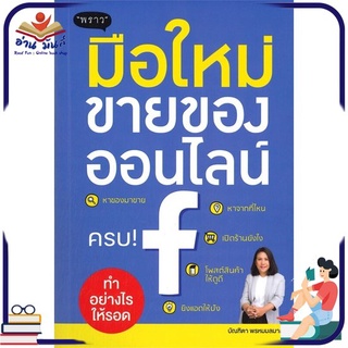 หนังสือใหม่มือหนึ่ง มือใหม่ขายของออนไลน์ ทำอย่างไรให้รอด