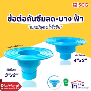 ตราช้าง SCG ข้อต่อกันซึม ข้อต่อกันซึมลด สีฟ้า-บาง