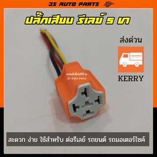 ปลั๊กเสียบ รีเลย์ 5 ขา ออก 4 ขา +สายไฟ สำหรับ Relay Bosch ใช้ได้ทั้งไฟ 12V และ 24V  สำหรับ รถยนต์ รถมอเตอร์ไซค์ ทุกรุ่น
