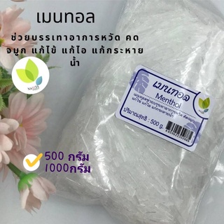 เมนทอล menthol ขนาด 500 กรัม 1000 กรัม ใส่สบู่เพื่อสร้างความเย็น หอมสดชื่น