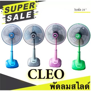 เย็นสุดๆ พัดลม 16 นิ้ว สไลด์ ยี่ห้อ CLEO เทา ส่งฟรีทั่วประเทศ