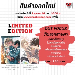 OUT FOCUS รักนอกสายตา (เล่มเดียวจบ) แบบ Limited Edition (สินค้าพร้อมส่ง)