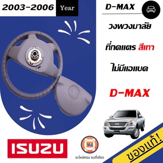 Isuzu วงพวงมาลัย+ที่กดแตร  สีเทา สำหรับอะไหล่รถรุ่น D-MAX ตั้งแต่ปี2003-2006 ไม่มีแอแบค แท้ รุ่น 4 ก้าน