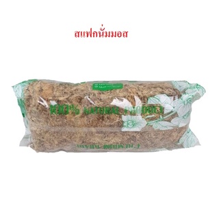 (1-2ถุงx120กรัม) สแฟกนั่มมอส มอสแห้ง สแฟ็กนั่มมอส สแฟกนมมอส Sphagnum moss วัสดุปลูก สแฟกนั่ม สแฟ็กมอส