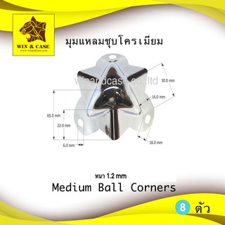 มุมแหลม ชุมโครเมียม แพ็คละ 8 ตัว Medium Ball Corners อุปกรณ์แร็ค กล่องแร็ค มุมแร็ค อุปกรณ์ประกอบแร็ค ตู้แร็ค มุมกล่อง