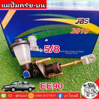 แม่ปั๊มคลัชบน TOYOTA EE90 5/8 ยี่ห้อ JBS 31410-12251 (จำนวน 1 อัน)