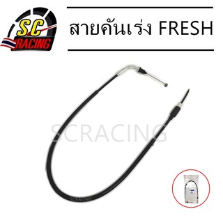 สายคันเร่ง FRESH สายควบคุมจักรยานมอเตอร์ไซค์ FRESH