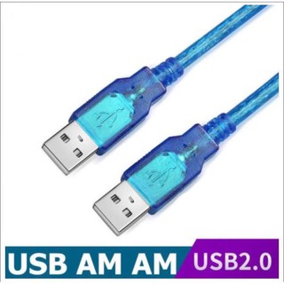 สาย USB ผู้ผู้ สายUSB 2.0 AM AM male to male 1.5m