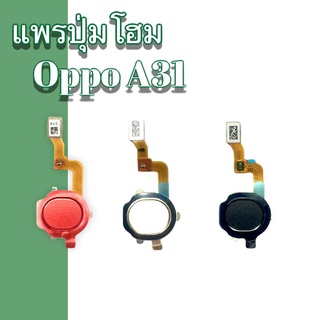 แพรโฮม A31 แพรปุ่มโฮม oppo A31 แพรแสกนนิ้ว oppo A31 ปุ่มโฮม เอ31 สินค้าพร้อมส่ง อะไหล่มือถือราคาส่ง