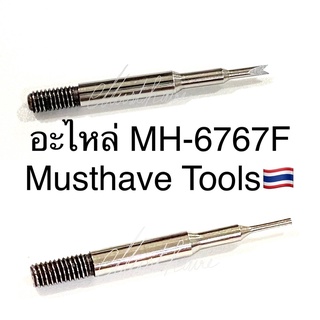 Musthave อะไหล่ MH-6767F หัวกด และหัวเกี่ยว