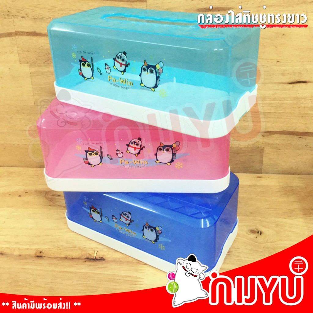 กล่องทิชชู กล่องใส่ทิชชู ทรงเหลี่ยมยาว SN#596 TTi #GW8521สีหวานใส ป๊อบอัพขนาดยาว