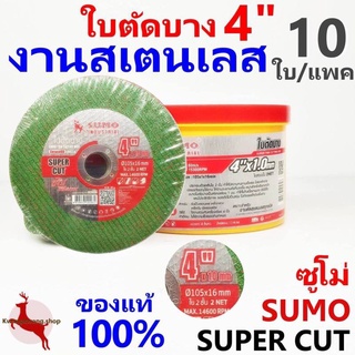 ใบตัดบาง 4"x1.0x16mm ใย 2 ชั้น SUPER CUT SUMO คมกริบ ไร้เทียมทาน 10 ใบ/แพค