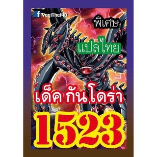 1523 กันโดร่า การ์ดยูกิภาษาไทย