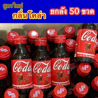 สูตรใหม่ !! กลิ่นโคล่า Coda-made ( น้ำหวานเข้มข้นกลิ่นโคล่าราสเบอรี่ ) ขนาดบรรจุ 60 ml...........โคล่า-50