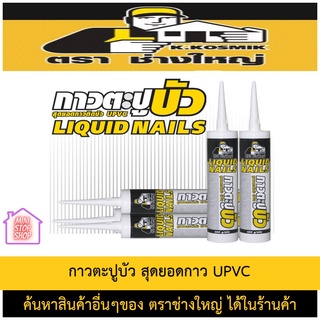 กาวตะปูบัว ช่างใหญ่ สำหรับงานติดตั้งบัว UPVC