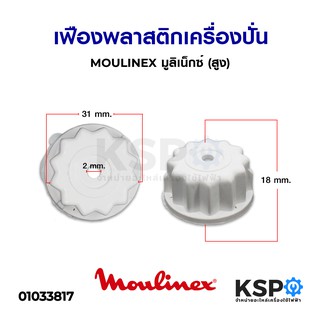 เฟืองพลาสติก เครื่องปั่น MOULINEX มูลิเน็กซ์ (สูง) อะไหล่เครื่องปั่น