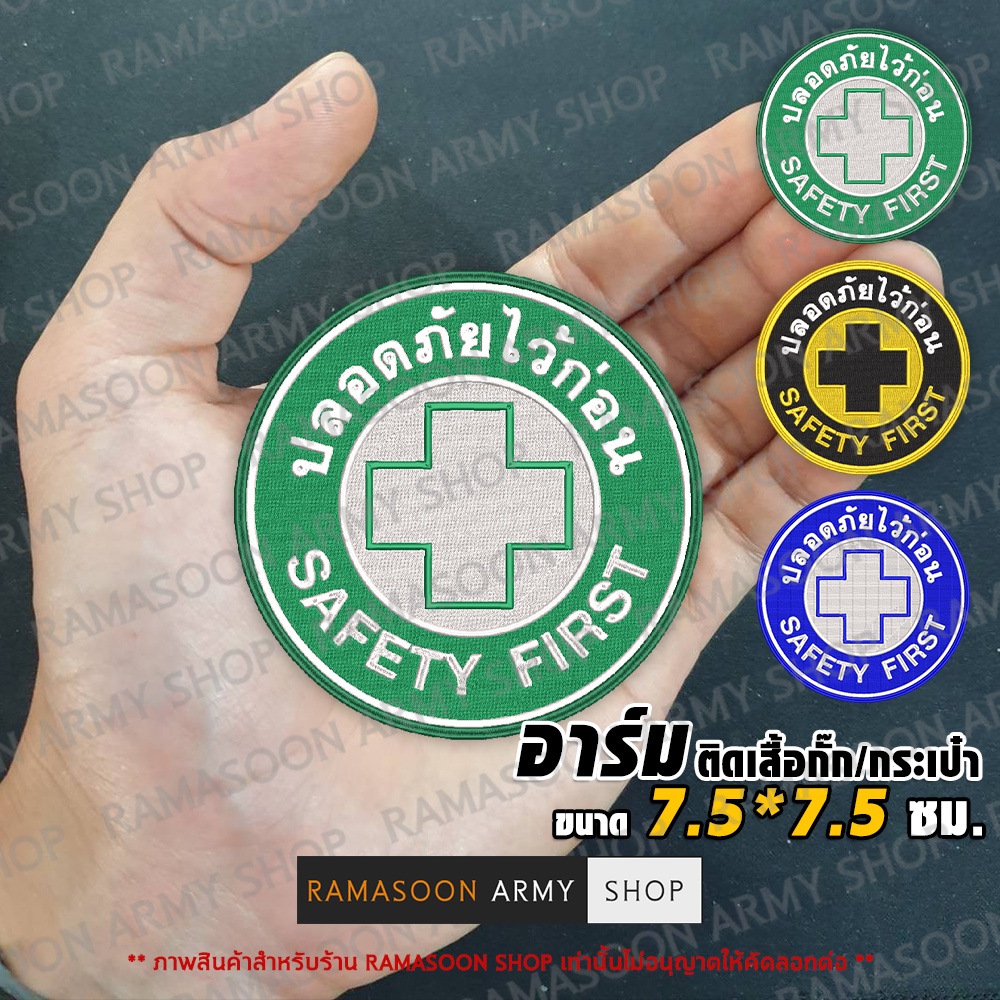อาร์ม ปลอดภัยไว้ก่อน SAFETY FIRST (ติดอกและกระเป๋า)
