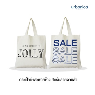 Urbanica กระเป๋าผ้าสะพายข้าง ถุงผ้า แก้ไขข้อความได้ กระเป๋าผ้าดิบสกรีนสีไม่หลุด ซักได้ ของขวัญวันเกิด รับปริญญา เกษียณ