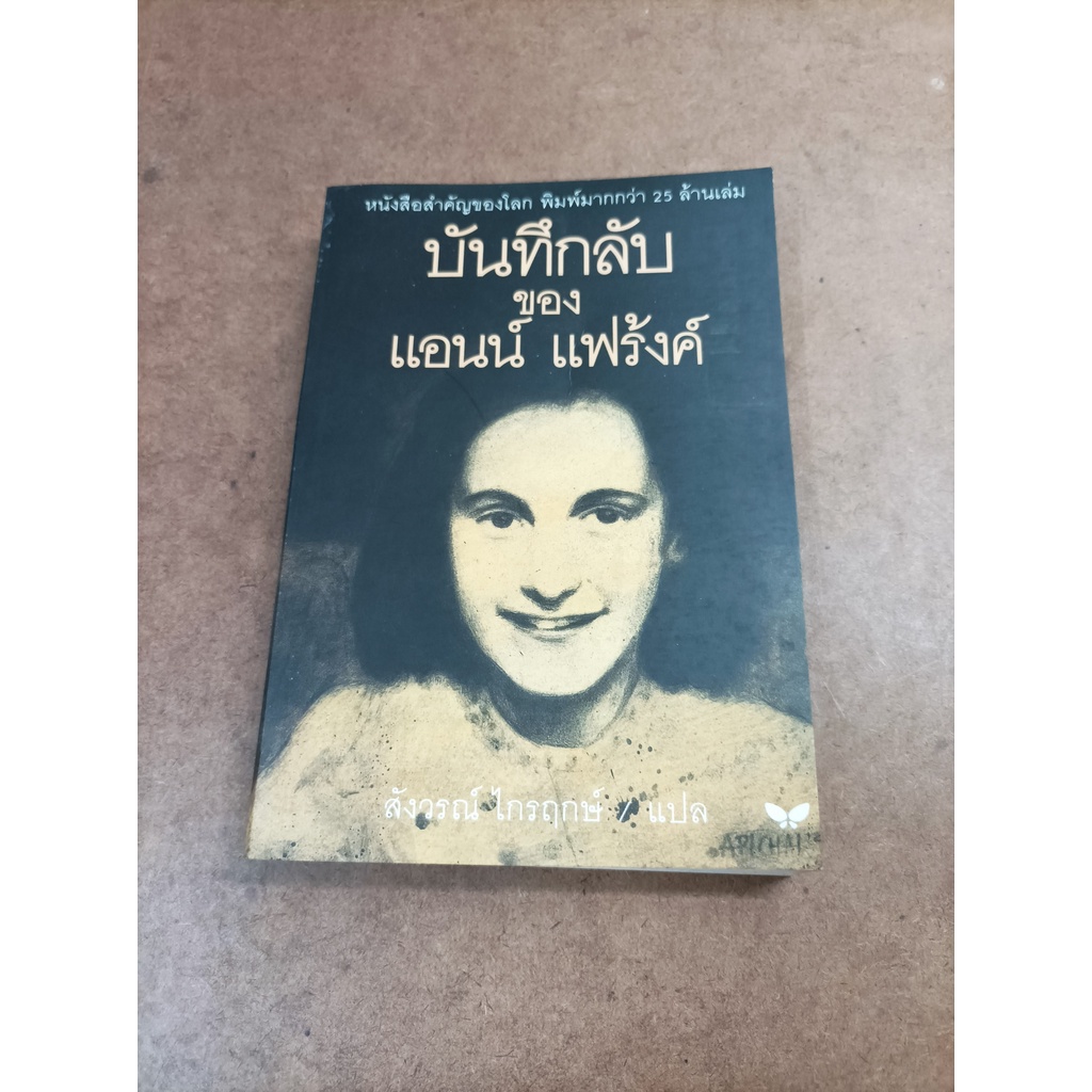 หนังสือ บันทึกลับ ของแอนน์ แฟร้งค์ โดย Anne Frank (แอนน์ แฟร้งค์)