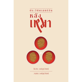 Silkworm Books หนังสือ ประวัติศาสตร์จีน หลังเหมา ผู้เขียน: คุณโกวิท วงศ์สุรวัฒน์ และ คุณวาสนา วงศ์สุรวัฒน์