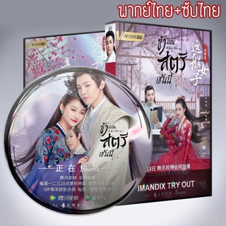 ซีรี่ส์จีน ข้าก็เป็นสตรีเช่นนี้ A Girl Like Me DVD 7 แผ่น ระบบ2ภาษาพากย์ไทย+เสียงจีนซับไทย