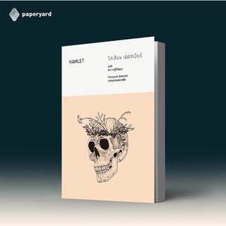 Hamlet: แฮมเล็ต / เขียนโดย วิลเลียม เชคสเปียร์