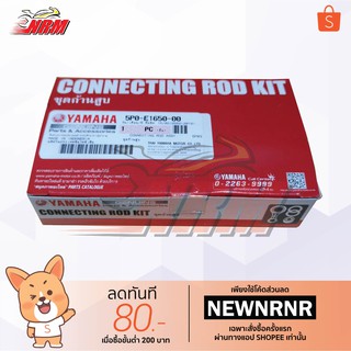 ก้านสูบชุด Nouvo Elegance135 แท้ศูนย์ Yamaha