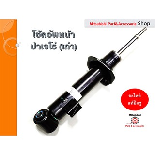 Mitsubishi มิตซูบิชิ  โช้คอัพหน้า สำหรับรถปาเจโร่(ตัวเก่า) ปี2008-2013   รหัสอะไหล่  4062A085 (ราคาต่อชิ้น) อะไหล่เเท้