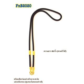 สร้อยคอคล้องพระ เชือกร่มอย่างดีขนาดใหญ่ 4 มิล แต่งปล้องทอง (แบบ 2 ปล้อง ชุบทองไมครอนอย่างดี) ขนาดความยาว 24 นิ้ว
