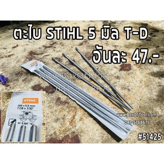 ตะไบ STIHL 5 มิล T-D