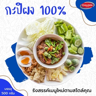 กะปิป่น "แท้" 100% ขนาด 500g. ชัยจินดา