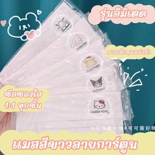 (พร้อมส่ง🇹🇭) แมสสีขาวลายการ์ตูน หน้ากากอนามัยสีขาว แมสสีขาว พิมพ์ลายการ์ตูน ซีลซองใส1:1 ทุกชิ้น