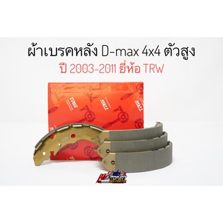 ผ้าเบรคหลัง ก้ามเบรคหลัง ดีแม็ก Isuzu D-max 4x4 , Hilander , Chevloret Colorado 4x4 ปี 2003-2011 ยี่ห้อ TRW