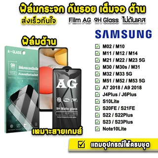 🔥 ฟิล์มกระจก เต็มจอ ด้าน AG 9H รุ่น Samsung S23 S22Plus S22 M53 M52 M02 M51 M33 M32 M31 M23 M22 M14 M12 ฟิล์มsamsung